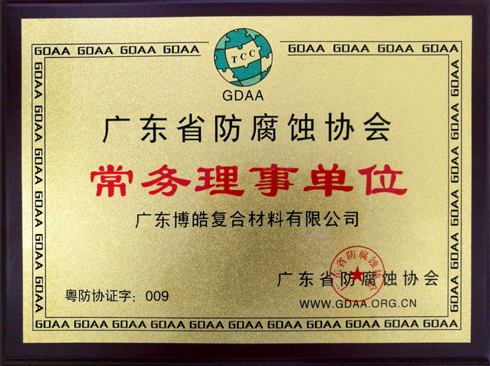 廣東博皓獲&ldquo;廣東省防腐蝕協會常務理事單位&rdquo;榮譽