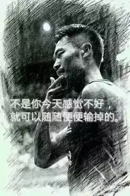 &ldquo;不是你今天感覺不好，就可以隨隨便便輸掉。&rdquo;