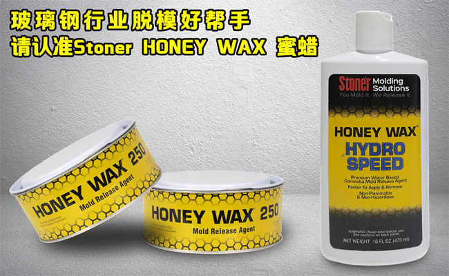 還在糾結玻璃鋼模具蠟垢如何清理？請認準美國Stoner無蠟垢脫模蠟