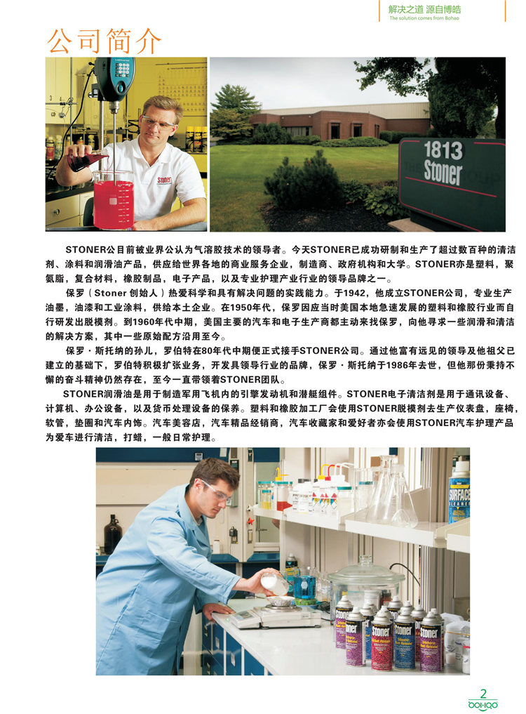 美國Stoner產品畫冊：塑料、聚氨酯、復合材料、橡膠制品等行業助劑（脫膜劑、清潔劑、防銹劑 、除油劑、潤滑劑、助流劑等）-2