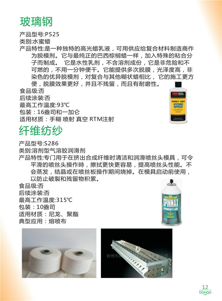 美國Stoner產品畫冊：塑料、聚氨酯、復合材料、橡膠制品等行業助劑（脫膜劑、清潔劑、防銹劑 、除油劑、潤滑劑、助流劑等）-12