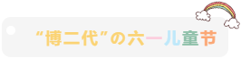 &ldquo;博二代&rdquo;的六一兒童節