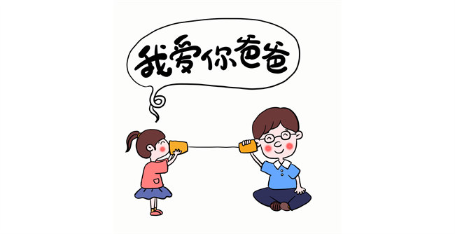 我愛你，爸爸！