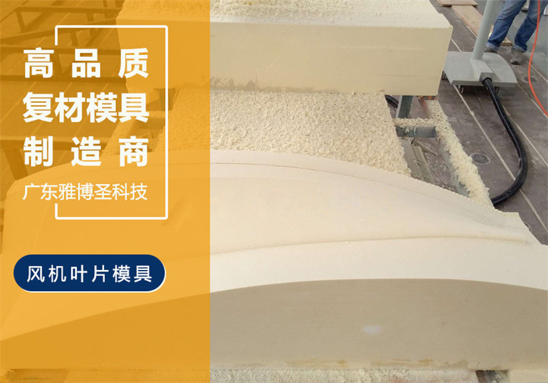 玻璃鋼風(fēng)機(jī)葉片模具 FRP復(fù)合材料風(fēng)電葉片/機(jī)艙罩模具 雅博圣玻璃鋼/碳纖維復(fù)合材料模具原模制造廠(chǎng)家