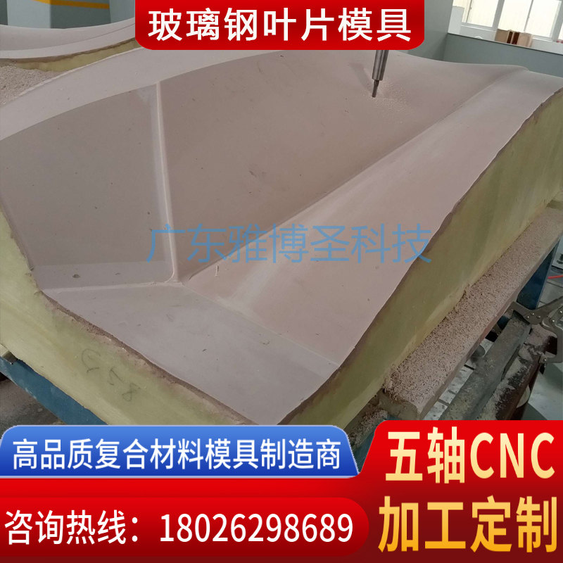 玻璃鋼風(fēng)機(jī)葉片模具 FRP復(fù)合材料風(fēng)電葉片/機(jī)艙罩模具 雅博圣玻璃鋼/碳纖維復(fù)合材料模具原模制造廠(chǎng)家-2