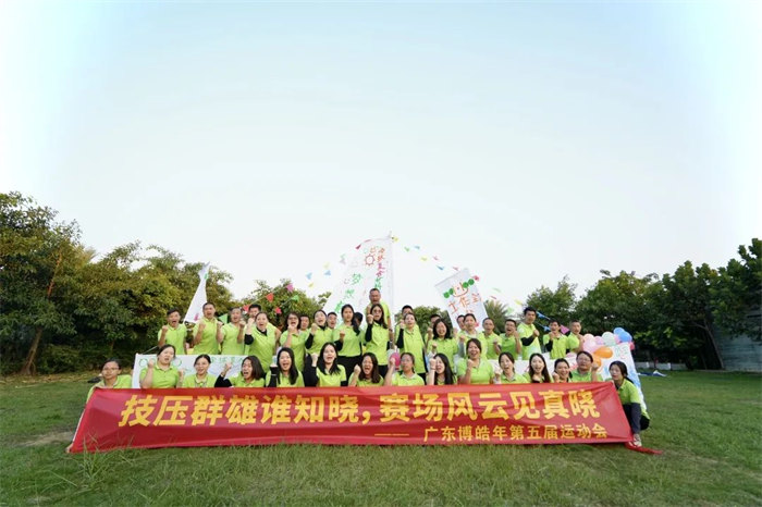 廣東博皓&ldquo;技?jí)喝盒壅l(shuí)知曉，賽場(chǎng)風(fēng)云見真曉&rdquo;第五屆運(yùn)動(dòng)會(huì)    -14