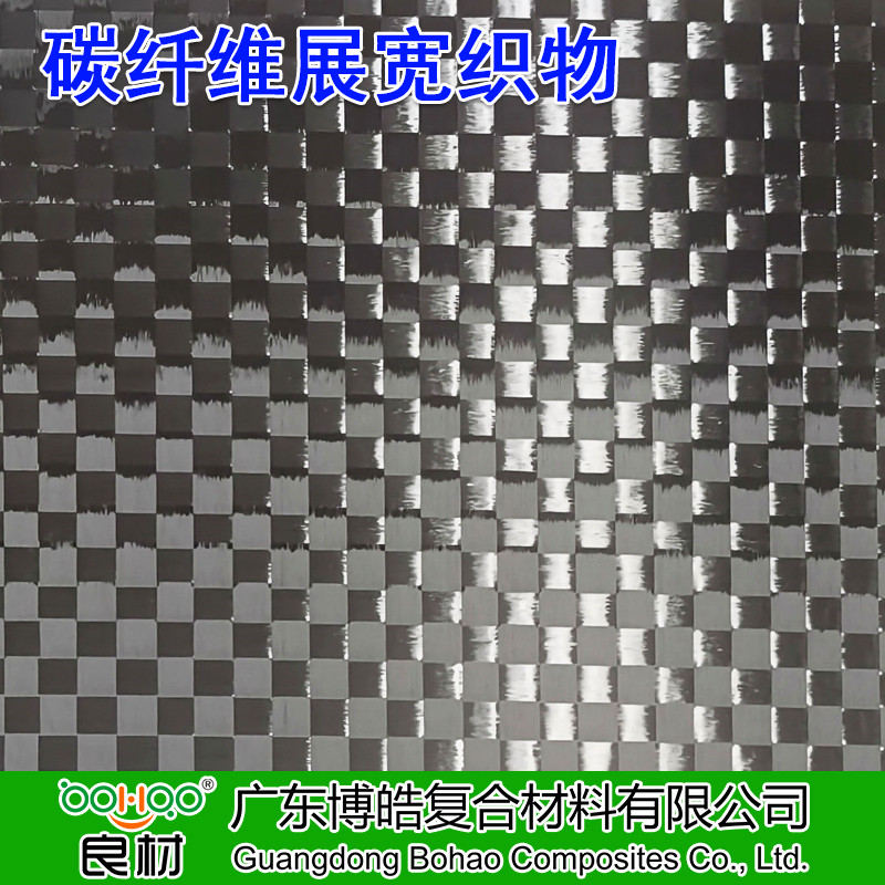 博皓 碳纖維展寬織物 高性能輕薄型碳纖維展寬編織布 體育休閑/汽車(chē)/航空航天用碳纖維布