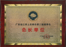 廣東博皓當(dāng)選為廣東省江西上猶商會(huì)名譽(yù)會(huì)長(zhǎng)單位