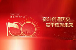 建黨百年丨歲月見初心，平安闊步向前行！