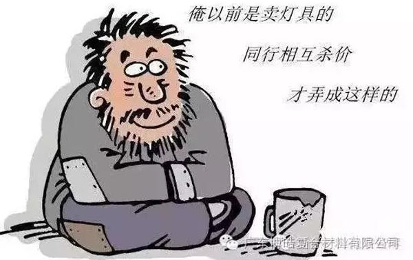 低價競爭，餓死同行，累死自己，坑死企業！